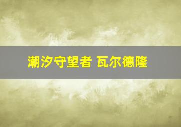 潮汐守望者 瓦尔德隆